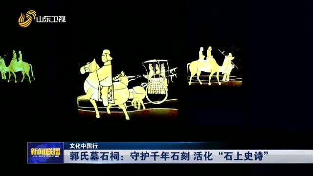 郭氏墓石祠：守护千年石刻 活化“石上史诗”【文化中国行】