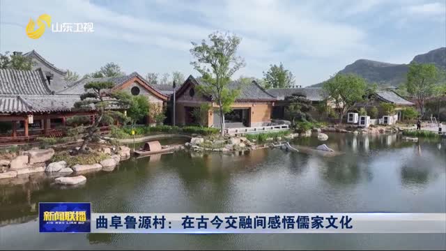 曲阜鲁源村：在古今交融间感悟儒家文化