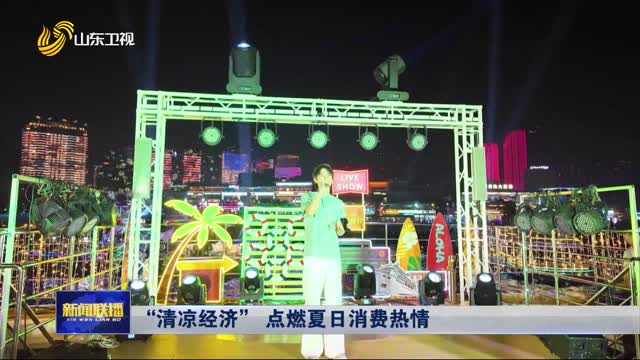“清涼經濟” 點燃夏日消費熱情