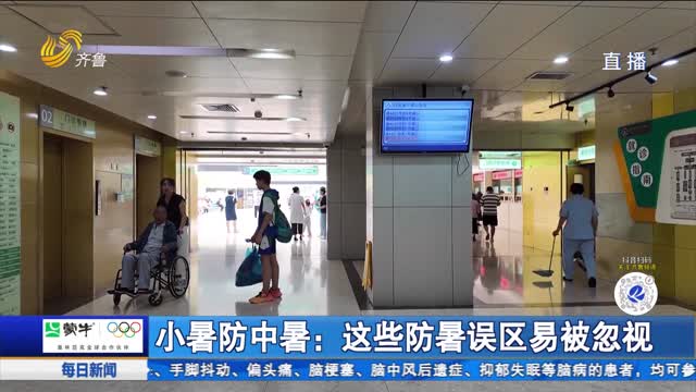小暑防中暑：这些防暑误区易被忽视
