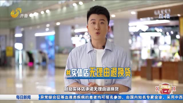 好政策到一线：鼓励实体店支持无理由退换货