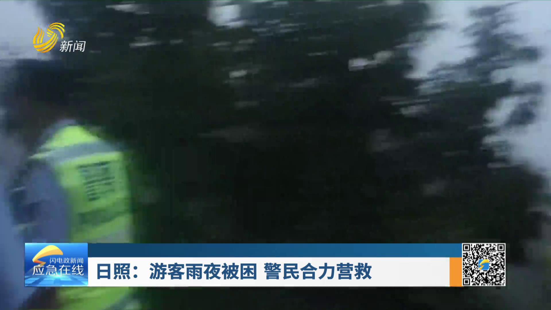 20250706：日照：游客雨夜被困 警民合力营救