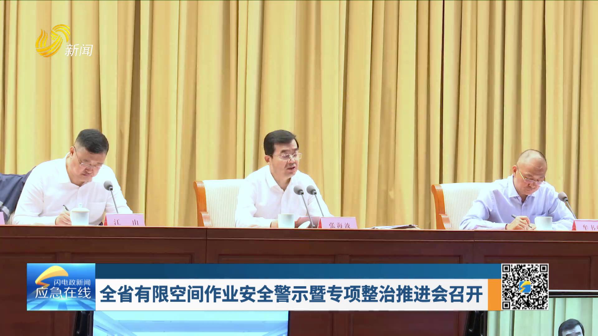 20250706：全省有限空间作业安全警示暨专项整治推进会召开