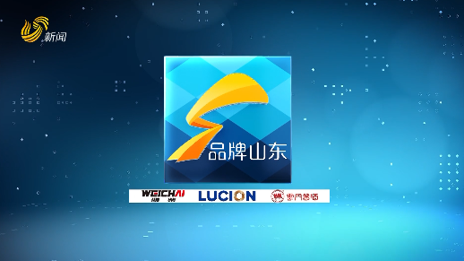 2025年07月06日《品牌山东》完整版