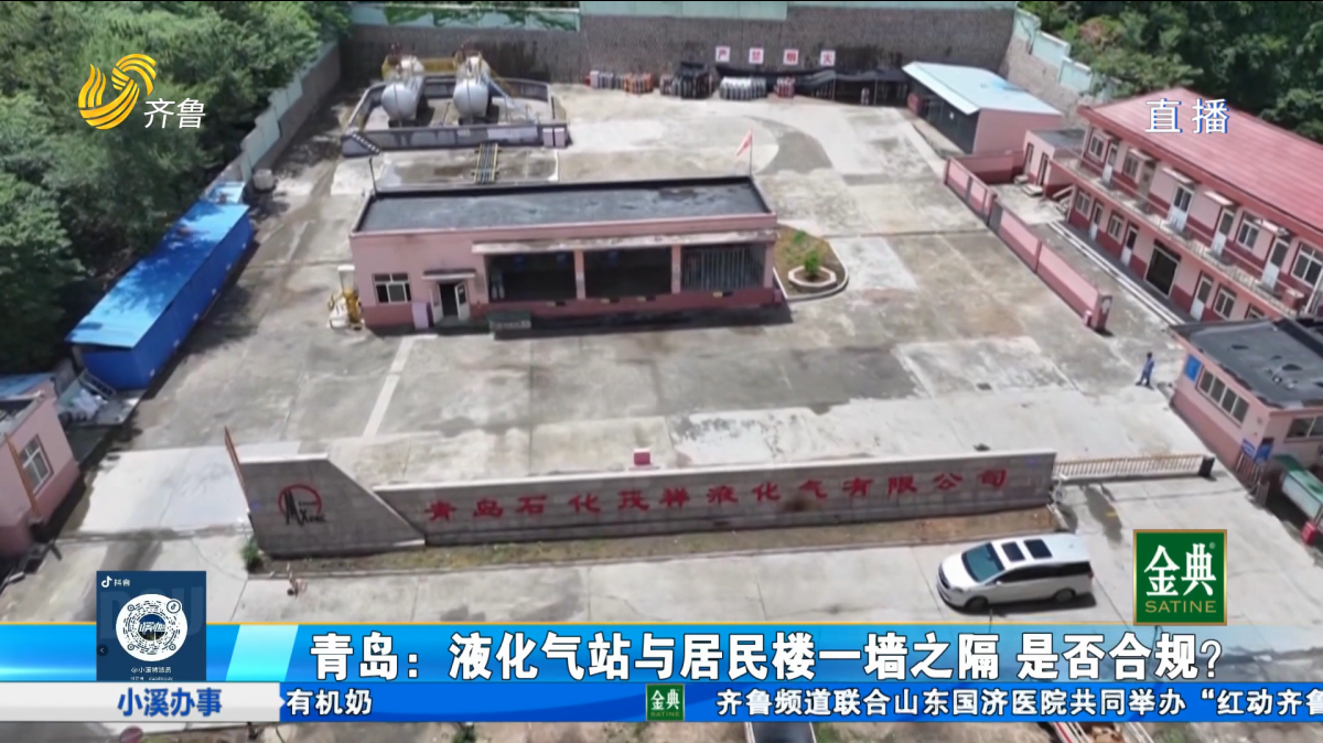 青岛李沧：液化气站与居民楼一墙之隔 是否合规？