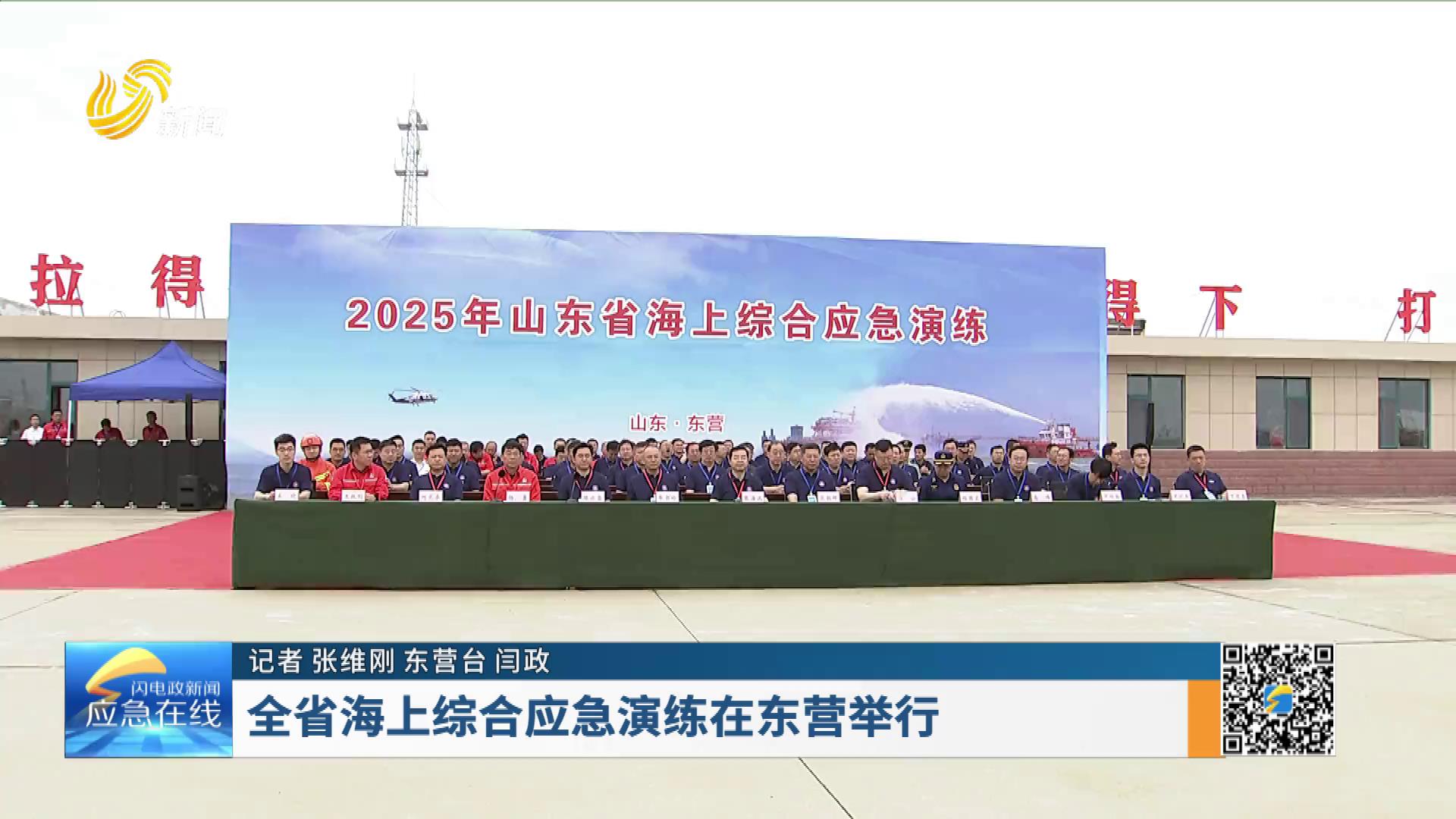 20250706：全省海上综合应急演练在东营举行 