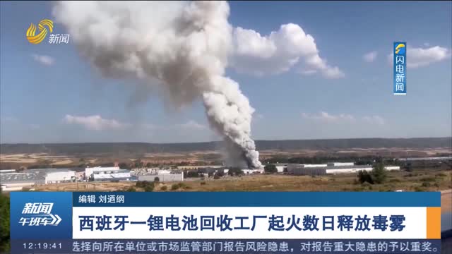 西班牙一锂电池回收工厂起火数日释放毒雾