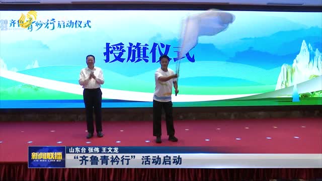 “齐鲁青衿行”活动启动