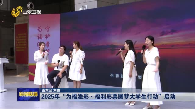 2025年“为福添彩·福利彩票圆梦大学生行动”启动