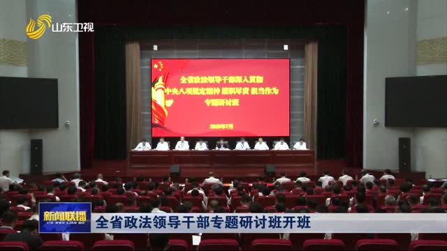 全省政法领导干部专题研讨班开班