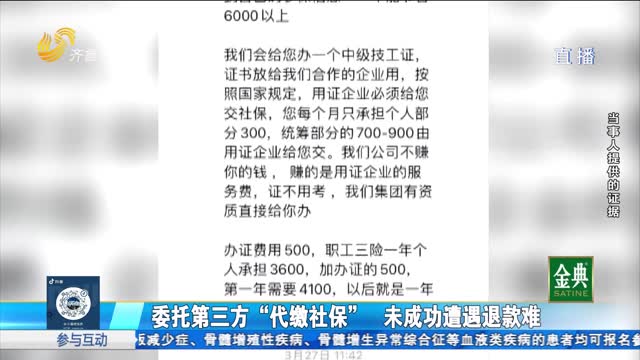 委托第三方“代缴社保”失败 要求退费遇到难题