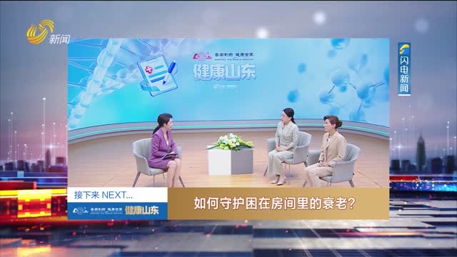 20250708《健康山东》：如何守护困在房间里的衰老？
