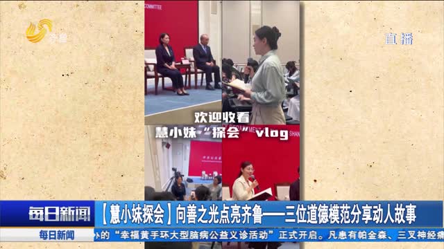 【慧小妹探会】向善之光点亮齐鲁——三位道德模范分享动人故事
