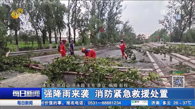 强降雨来袭 消防紧急救援处置