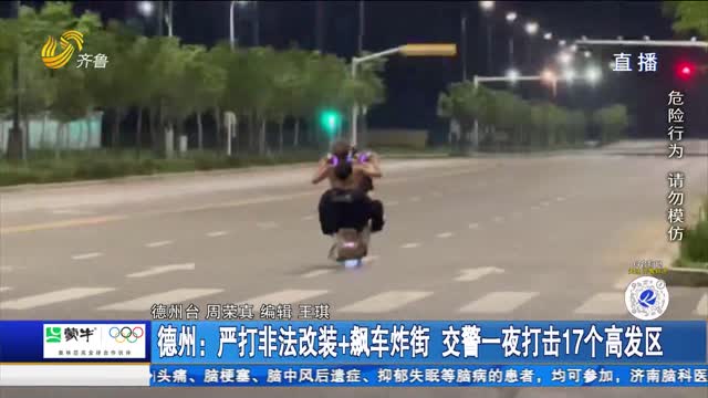 德州：严打非法改装+飙车炸街 交警一夜打击17个高发区