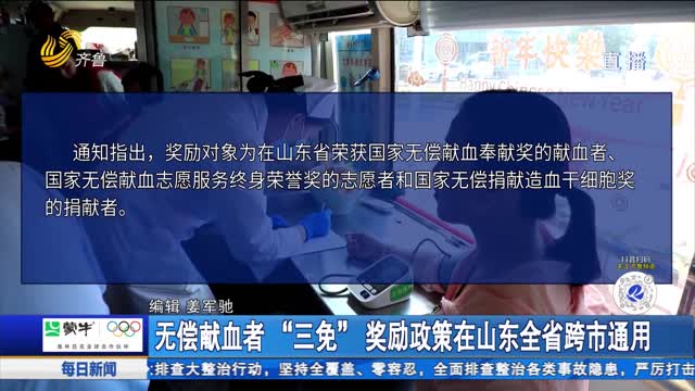 无偿献血者“三免” 奖励政策在山东全省跨市通用