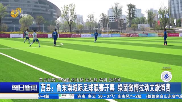 莒县：鲁东南城际足球联赛开幕 绿茵激情拉动文旅消费