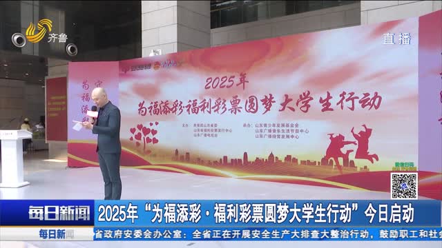 2025年“为福添彩·福利彩票圆梦大学生行动”今日启动