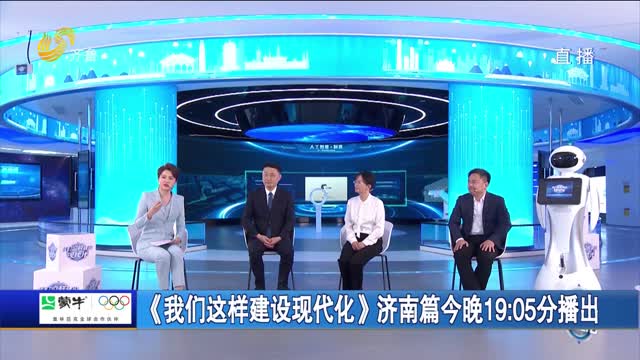 《我们这样建设现代化》济南篇今晚19:05分播出