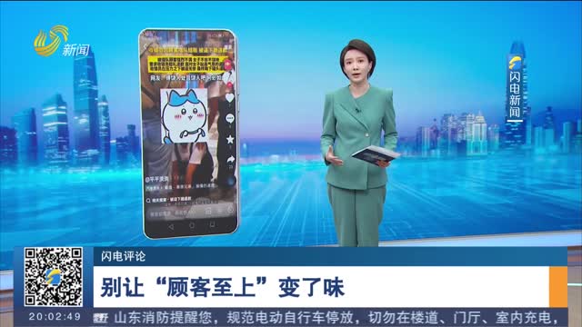 【闪电评论】别让“顾客至上”变了味