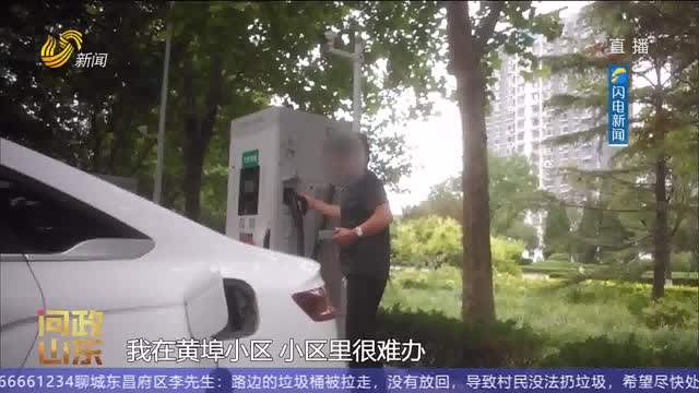 【问政山东】政策明令禁止阻挠 为何充电桩安装仍“卡壳”？