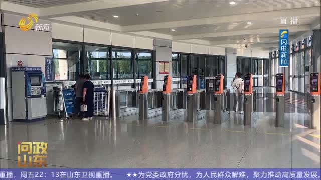 【问政山东】大型客运枢纽站为何建成三年未运营？