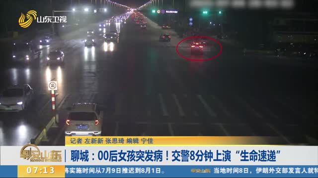 聊城：00后女孩突发病！交警8分钟上演“生命速递”