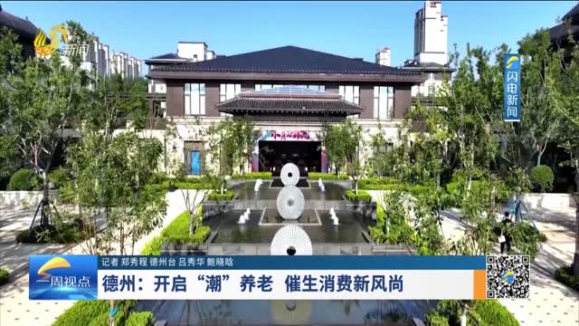 德州：开启“潮”养生 催生消费新风尚
