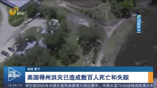 美国得州洪灾已造成数百人死亡和失踪