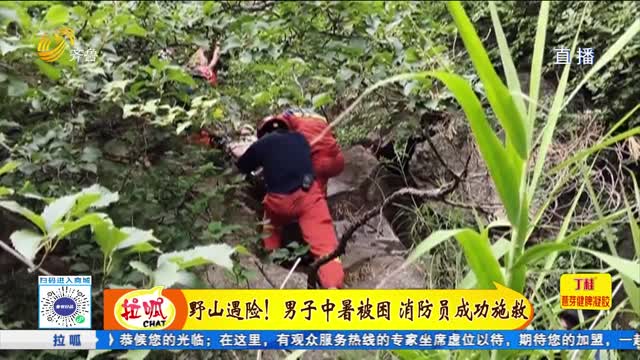 野山遇险！男子中暑被困 消防员成功施救