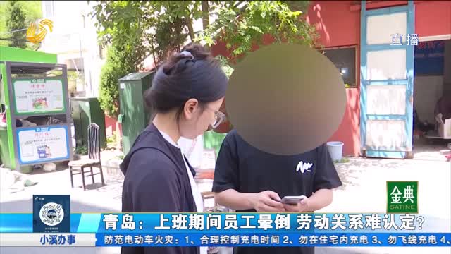 青岛市北区：上班期间员工晕倒 劳动关系难认定？