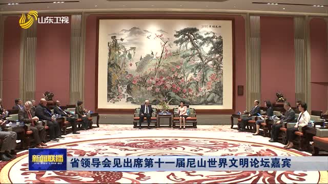 省领导会见出席第十一届尼山世界文明论坛嘉宾