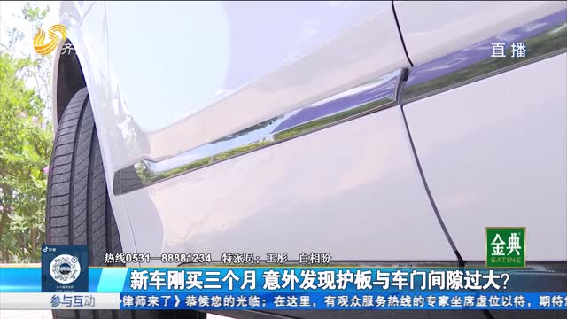 淄博：新车刚买三个月 护板与车门间隙过大？