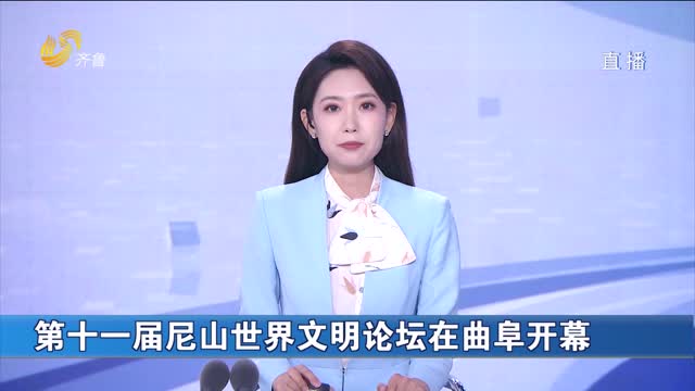 第十一届尼山世界文明论坛在曲阜开幕