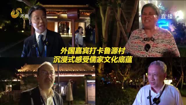 各美其美·美美与共｜外国嘉宾打卡鲁源村！沉浸式感受儒家文化底蕴