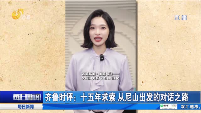 齐鲁时评：十五年求索 从尼山出发的对话之路