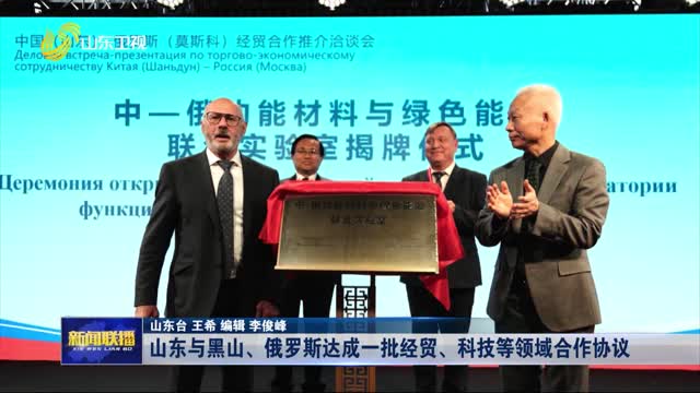 山东与黑山、俄罗斯达成一批经贸、科技等领域合作协议
