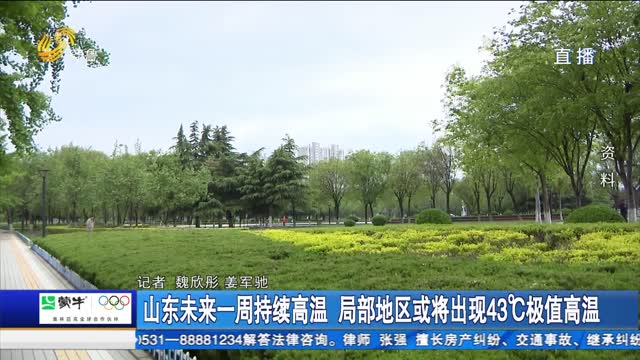 山东未来一周持续高温 局部地区或将出现43℃极值高温