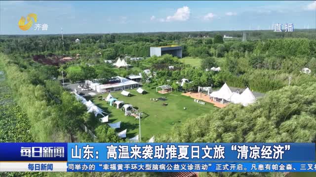 山东：高温来袭助推夏日文旅“清凉经济”
