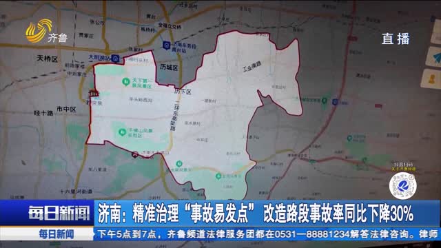 济南：精准治理“事故易发点” 改造路段事故率同比下降30%