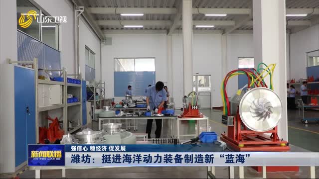 潍坊：挺进海洋动力装备制造新“蓝海”【强信心 稳经济 促发展】