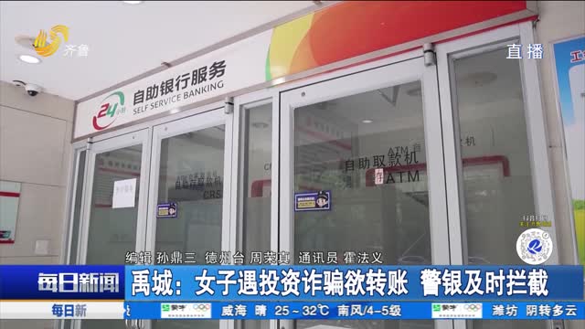 禹城：女子遇投资诈骗欲转账 警银及时拦截