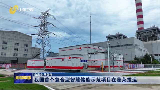 我国首个复合型智慧储能示范项目在蓬莱投运