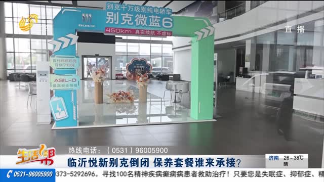 【重磅】临沂悦新别克倒闭 保养套餐谁来承接？