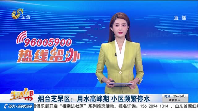 【热线帮办】烟台芝罘区：用水高峰期 小区频繁停水