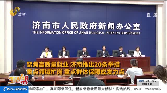 聚焦高质量就业 济南推出20条举措