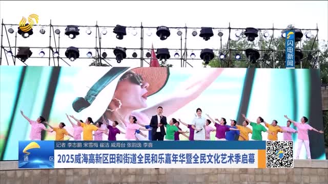 2025威海高新区田和街道全民和乐嘉年华暨全民文化艺术季启幕