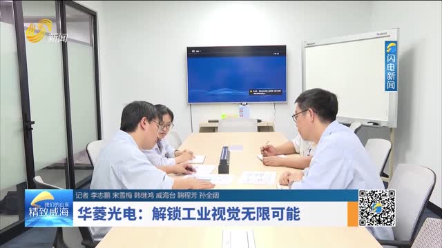华菱光电：解锁工业视觉无限可能