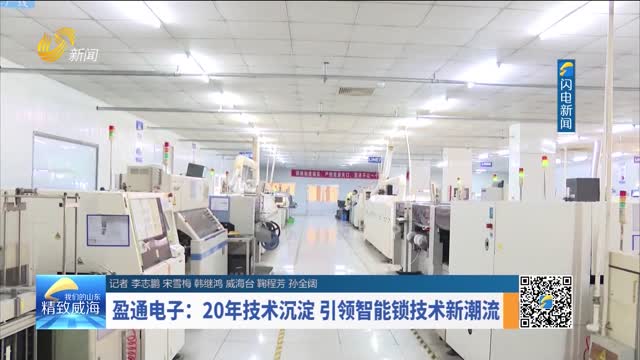 盈通电子：20年技术沉淀 引领智能锁技术新潮流