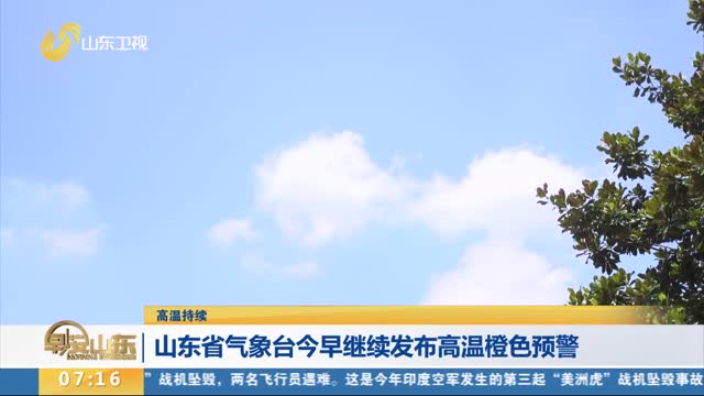 【高温持续】山东省气象台今早继续发布高温橙色预警